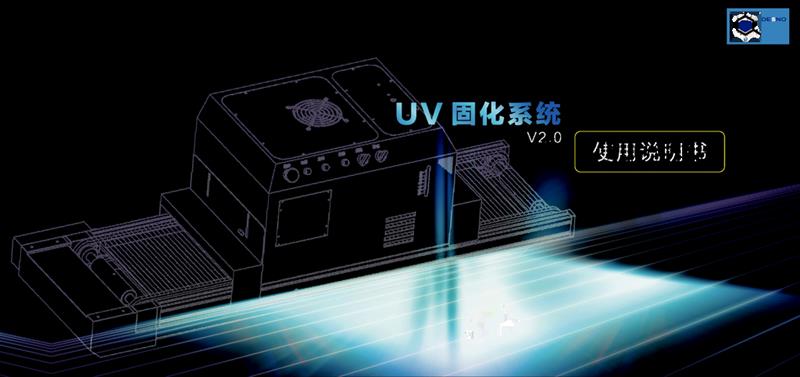 深圳UV固化機(jī)哪家好_深圳智能UV固化機(jī)價(jià)格_自動(dòng)UV固化機(jī)