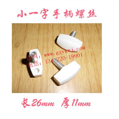 一字膠頭螺絲M6x15 塑膠把手手擰螺栓 可調節 源凱五金供