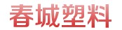 泉州水暖五金|泉州水暖五金供應(yīng)商|泉州水暖五金批發(fā)找【春城塑料廠】