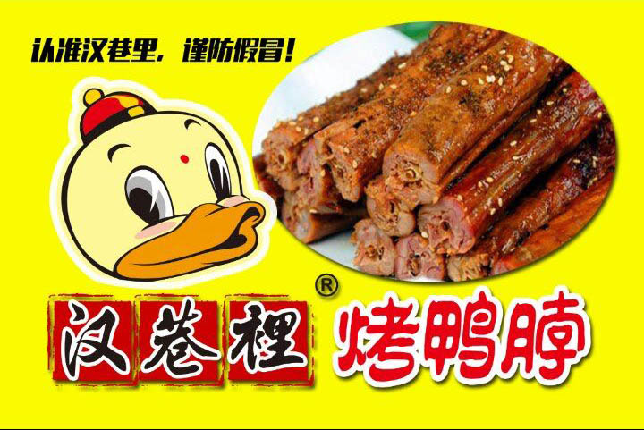 漢巷里烤鴨脖半成品采購_漢巷里烤鴨脖批發價格