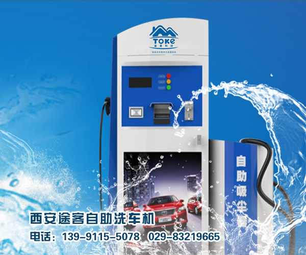 自助洗車機|智能自助洗車機，廠家直供！品質保障！