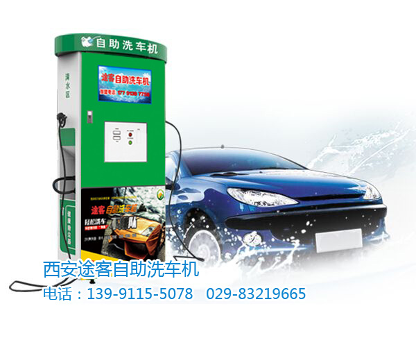 途客自助洗車機(jī)，西安自助洗車機(jī){dy}家！