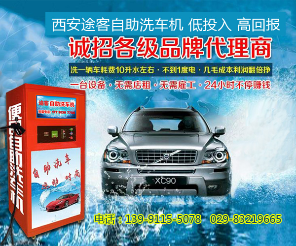 途客自助洗車機(jī)，西安自助洗車機(jī){dy}家！
