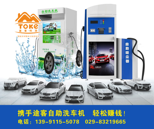賺錢好項(xiàng)目，快來(lái)加盟自助洗車機(jī)吧！