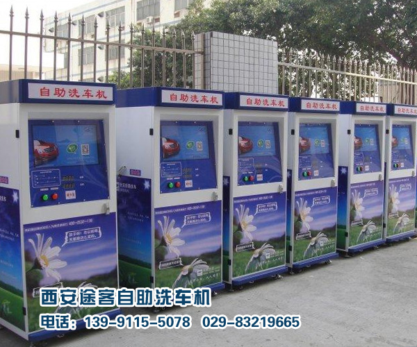 自助洗車機廠家哪家好？品質之選大廠家！