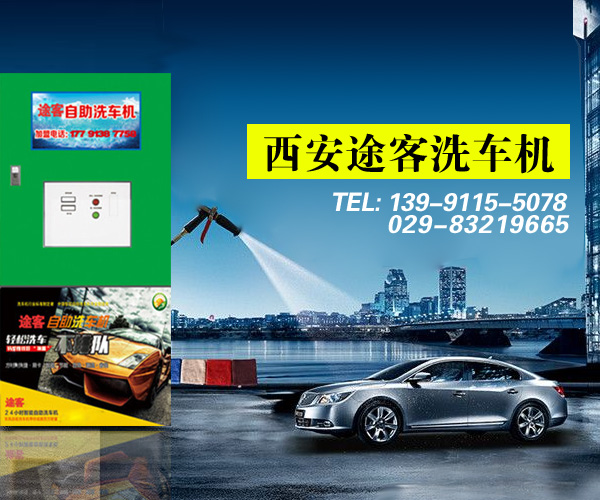 途客自助洗车机，用料足！稳定性强！029-83219665