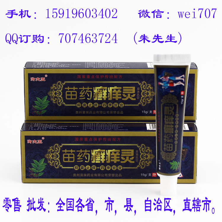 御夫王 苗藥癬癢靈草本乳膏 代理拿貨價格