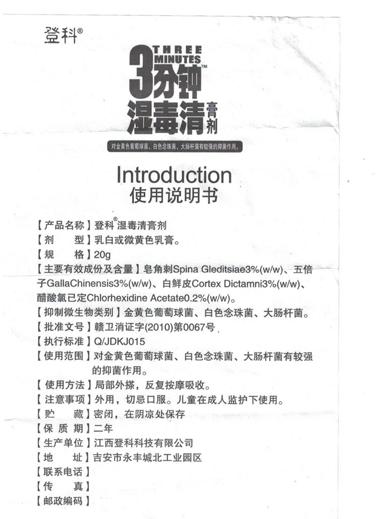登科3分鐘濕毒清膏劑 說明 用途 代理商原始圖片3