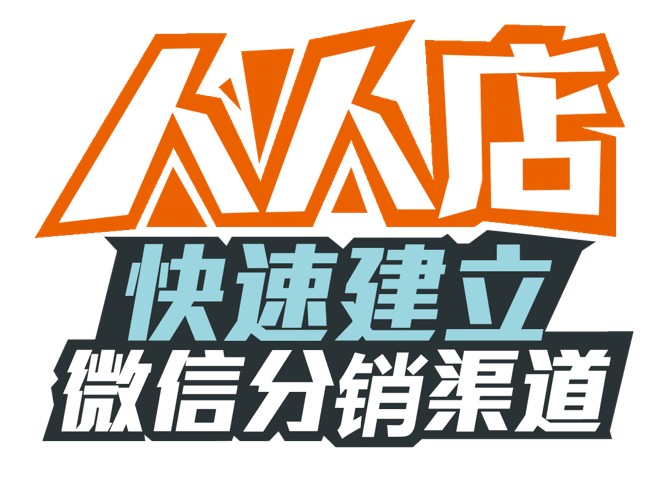 專家力薦質量好的微信營銷項目_微信分銷系統是什么