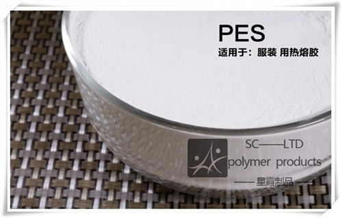 星霞優(yōu)質(zhì)PES熱熔膠粉 聚酯耐水洗 服飾面料貼合環(huán)保熱熔膠