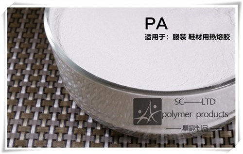 星霞優(yōu)質(zhì)PES熱熔膠粉 聚酯耐水洗 服飾面料貼合環(huán)保熱熔膠