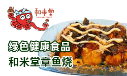 和米堂章魚小丸子加盟