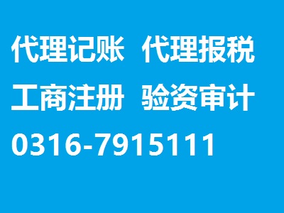 具有口碑的廊坊赛驰会计公司 开发区会计公司电话