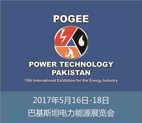 2017年巴基斯坦電力展 巴基斯坦電力能源展 巴基斯坦太陽能展 創(chuàng)志供