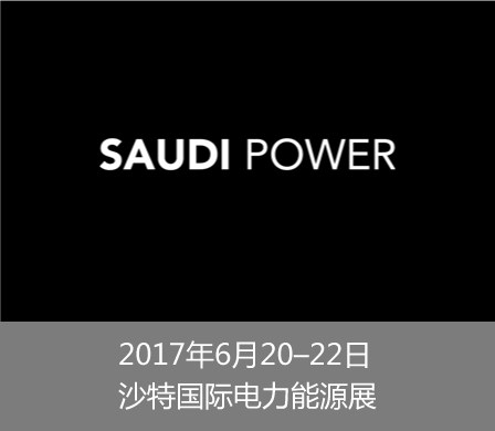 2017肯尼亞國(guó)際電力能源展覽會(huì) 肯尼亞電力展 肯尼亞能源展 創(chuàng)志供