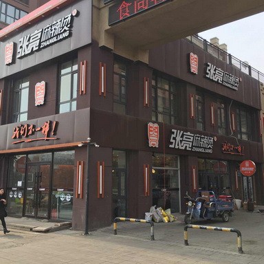 云南張亮麻辣燙怎么樣|云南張亮麻辣燙代理云南|張亮供