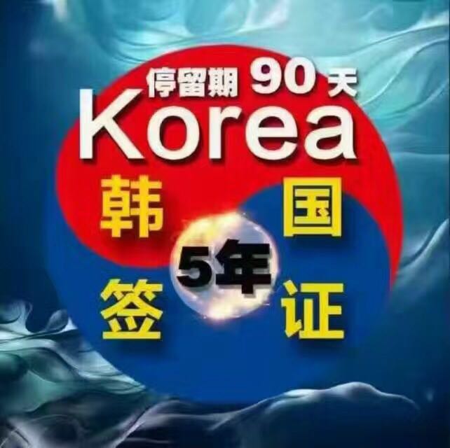 【誠鼎出國】煙臺出國勞公司 煙臺韓國五年多次 煙臺韓國出國勞公司