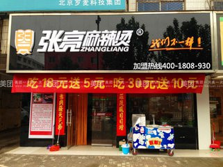 鄭州加盟張亮麻辣燙風險麻辣燙加盟費多少錢