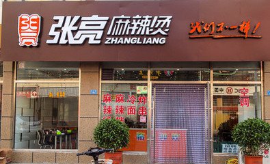 張家口張亮麻辣燙多少錢張亮麻辣燙加盟條件