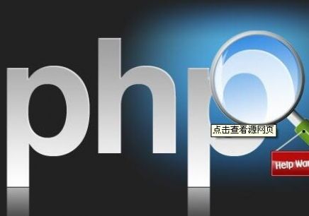 云南php開(kāi)發(fā)培訓(xùn)_云南優(yōu)質(zhì)的PHP培訓(xùn)