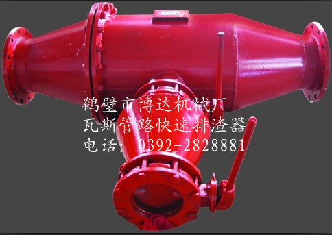 鶴壁博達{zh0}的FZQ型瓦斯抽放管路排渣器生產廠家