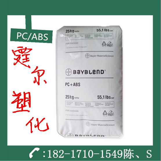 霆爾主營PC/ABS德國拜耳FR3002產(chǎn)品{zx1}報(bào)價(jià)
