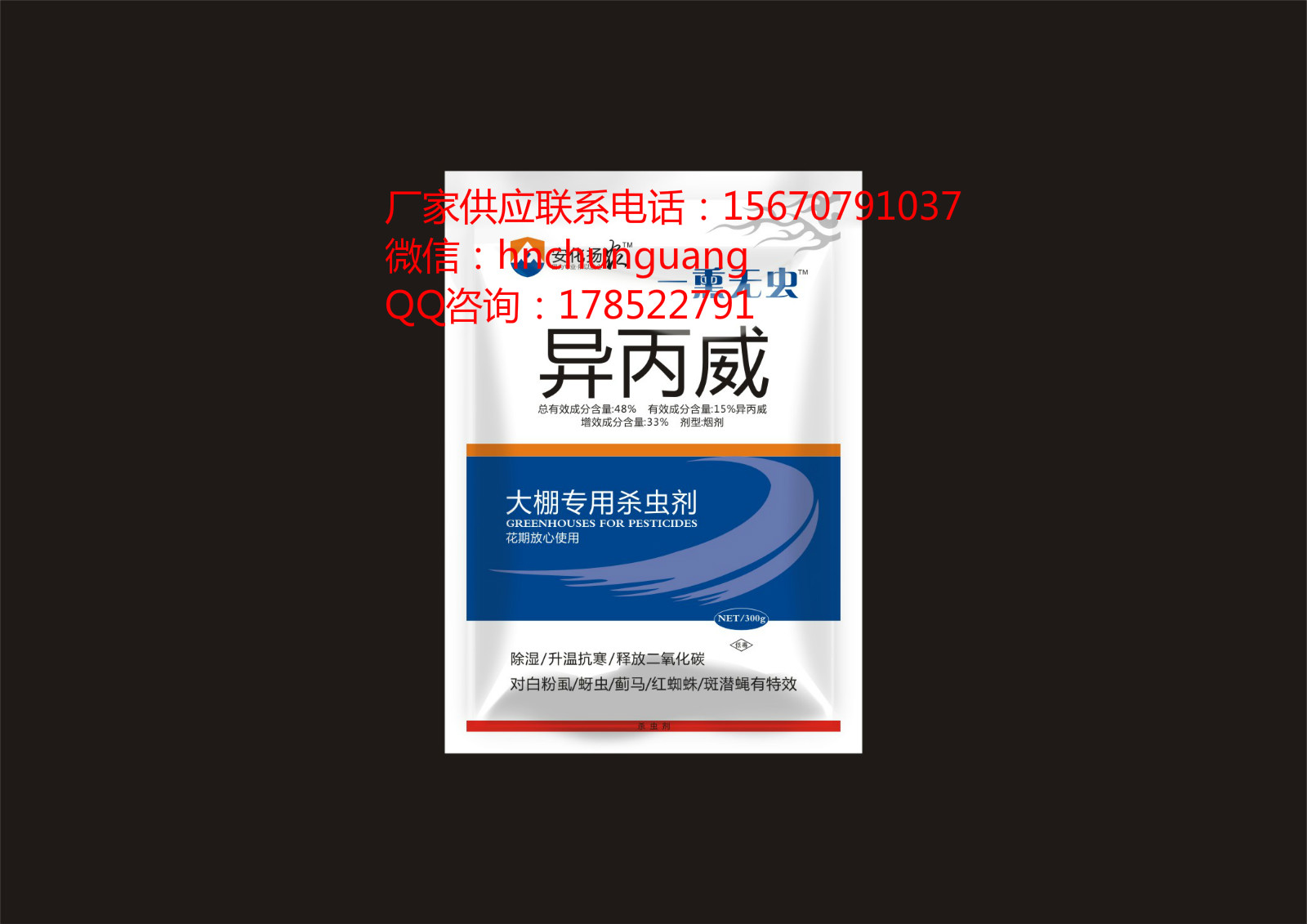 供应安化扬农15%异丙威，300克烟剂一熏无虫