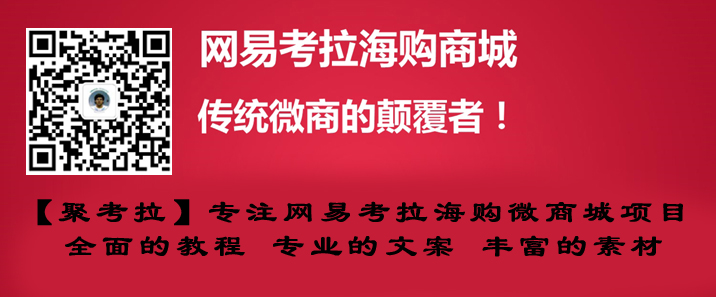 網易考拉海購店主怎么加盟，月賺5萬真假？原始圖片3