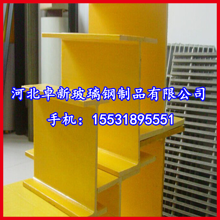 西寧玻璃纖維拉擠產品工字鋼高強度重量輕耐腐蝕復合材料玻璃鋼制原始圖片3