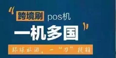 給您推薦具有口碑的境外多國POS機 境外POS機信息