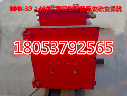 BPB-37／660礦用隔爆型低壓交流變頻器