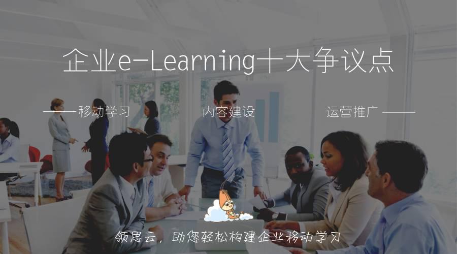 領思云移動學習：企業e-Learningsd爭議點/林芝