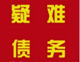 商賬管理有限公司告訴您逾期的嚴重后果