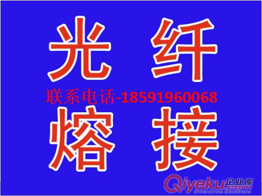 西安光纖熔接-咸陽(yáng)光纖熔接-銅川光纖熔接-商洛光纖熔接