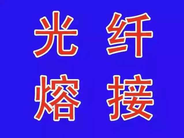 商洛光纖熔接，商洛光纜熔接，渭南光纖熔接，渭南光纜熔接