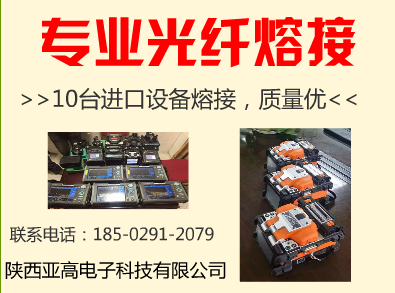 咸陽光纖熔接，咸陽光纜熔接，銅川光纖熔接，銅川光纜熔接原始圖片2