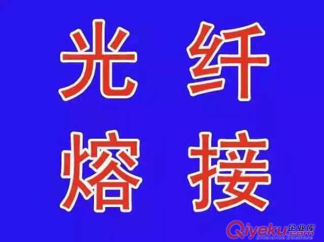 商洛光纖熔接，商洛光纜熔接，渭南光纖熔接，渭南光纜熔接
