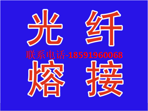 寶雞光纖熔接-18591960068-寶雞光纜熔接-寶雞熔光纖