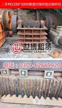 出售二手PEX250*1200復擺式細碎顎式破碎機