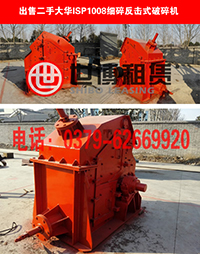 供應大華二手ISP1008細碎反擊式破碎機