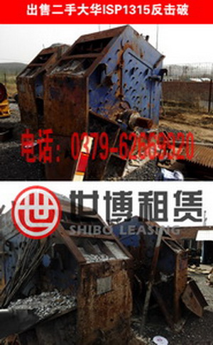 供應大華二手ISP1008細碎反擊式破碎機