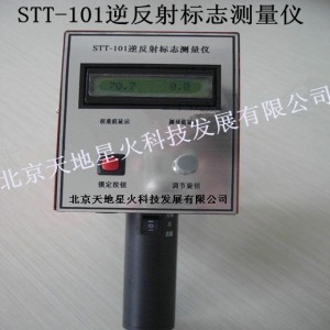STT-101A標志逆反射系數測量儀生產商-北京天地星火