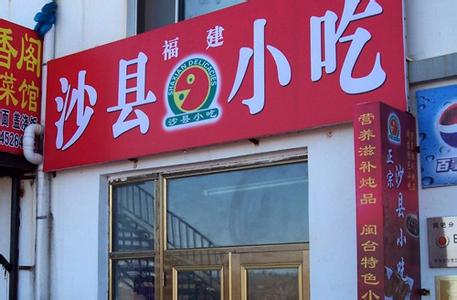 貴陽加盟沙縣小吃多少錢小吃加盟前景怎么樣