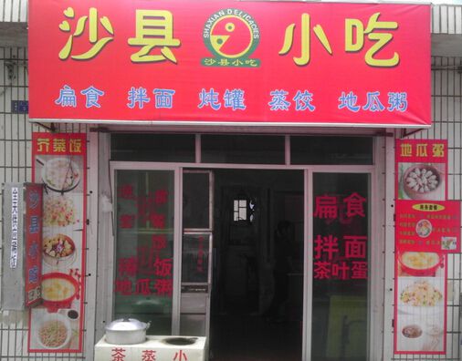 加盟沙县小吃有哪些支持加盟需要多少钱