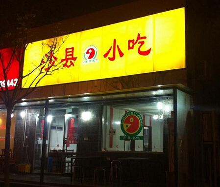 小吃加盟選擇三明沙縣小吃實(shí)力品牌更可靠