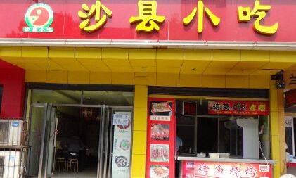 合肥小本創(chuàng)業(yè)選擇什么沙縣小吃賺錢(qián)