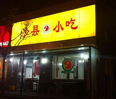 寧波沙縣小吃培訓(xùn)讓你創(chuàng)業(yè)開店無憂