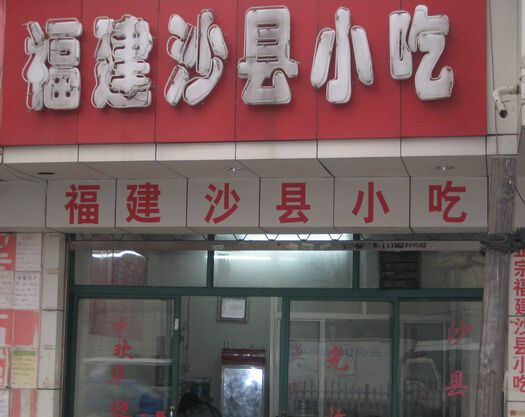 寧波沙縣小吃培訓(xùn)讓你創(chuàng)業(yè)開店無憂