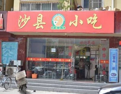 寧波沙縣小吃培訓(xùn)讓你創(chuàng)業(yè)開店無憂