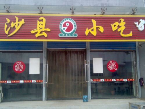 沙縣小吃加盟經(jīng)典小吃讓你財(cái)富不斷